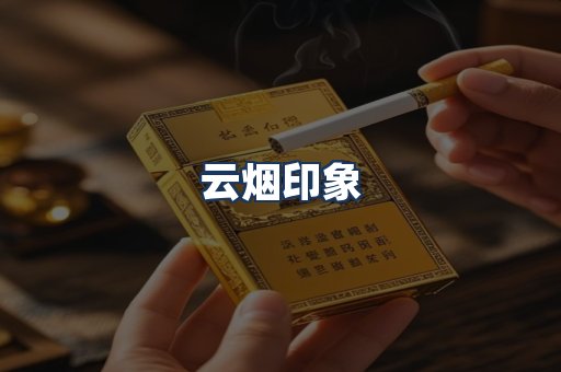 云烟